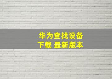 华为查找设备下载 最新版本